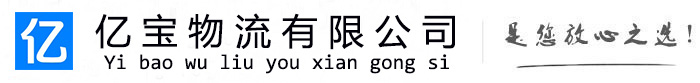 南漳亿宝物流运输公司